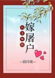 八十年代嫁屠户骰玲珑