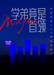 学弟是什么意思