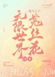 无限世界回来我当上菟丝花了逆天邪神网