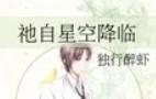 祂自星空降临全文免费阅读