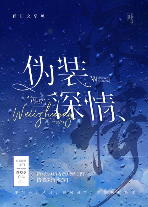 伪装深情[快穿