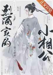 烈酒家的小相公by