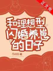 和理想型闪婚养崽的日子txt