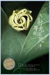 我在时光深处等你结局是什么