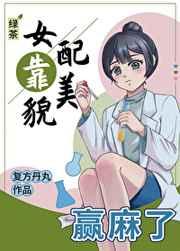 绿茶女配靠美貌赢麻了晋江