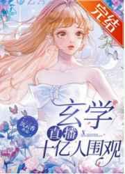 玄学频道