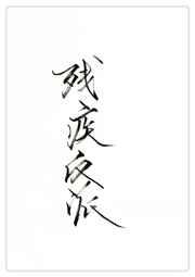 穿成残疾反派的绿茶前任