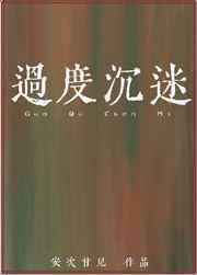 过度沉迷于的英文