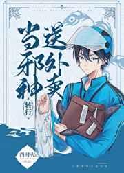 邪神转行送外卖全文免费阅读