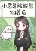 小恶灵被邪祟饲养后推文