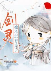 剑灵她不想努力了晋江