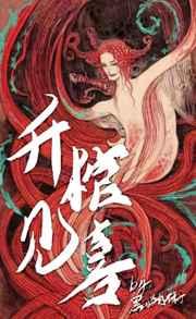 升棺见喜剧透