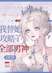 我替她攻略了全部男神类似的