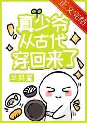 真少爷从古代穿回来了by