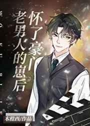 怀上豪门老男人的孩子之后