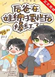 在娃综摆烂后我爆红了完整
