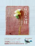 应许之日番外辛夷坞