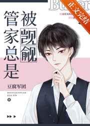管家总被人觊觎快穿免费阅读全文
