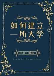 如何建立一所大学全文阅读