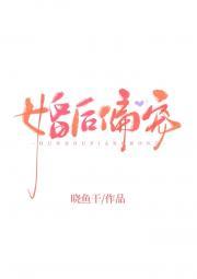 婚后偏宠晓鱼干笔趣阁