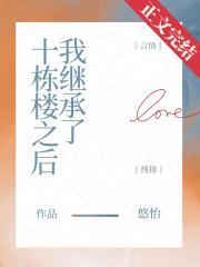 继承一栋楼我成了首富23