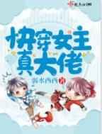 快穿女主真大佬漫画