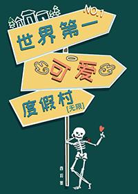 世界第一可爱度假村无限西羚墨免费