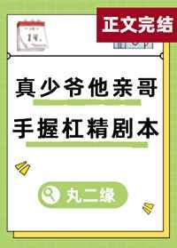 真少爷亲哥手握杠精剧本by丸二缘