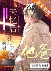 失忆后嫁给了前男友他爸晋江