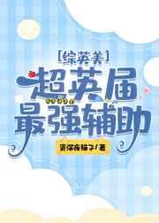 综英美异界超英游戏 综英美异界超英游戏