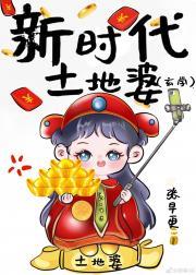 新时代土地婆[玄学