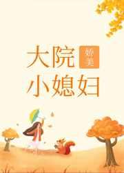 大院娇美小媳妇[年代