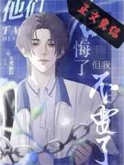 他后悔什么