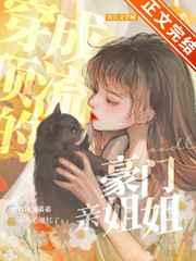 穿成豪门顶流的对照组