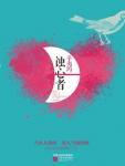 蚀心者有声