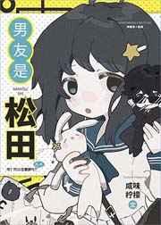 男友是松田免费