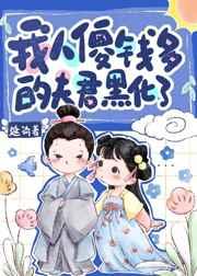 我人傻钱多的夫君黑化了(延琦)