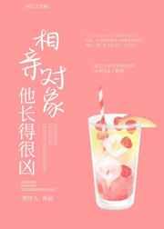 相亲对象他长得很凶好看吗