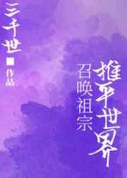 为什么总有人召唤我三千世TXT