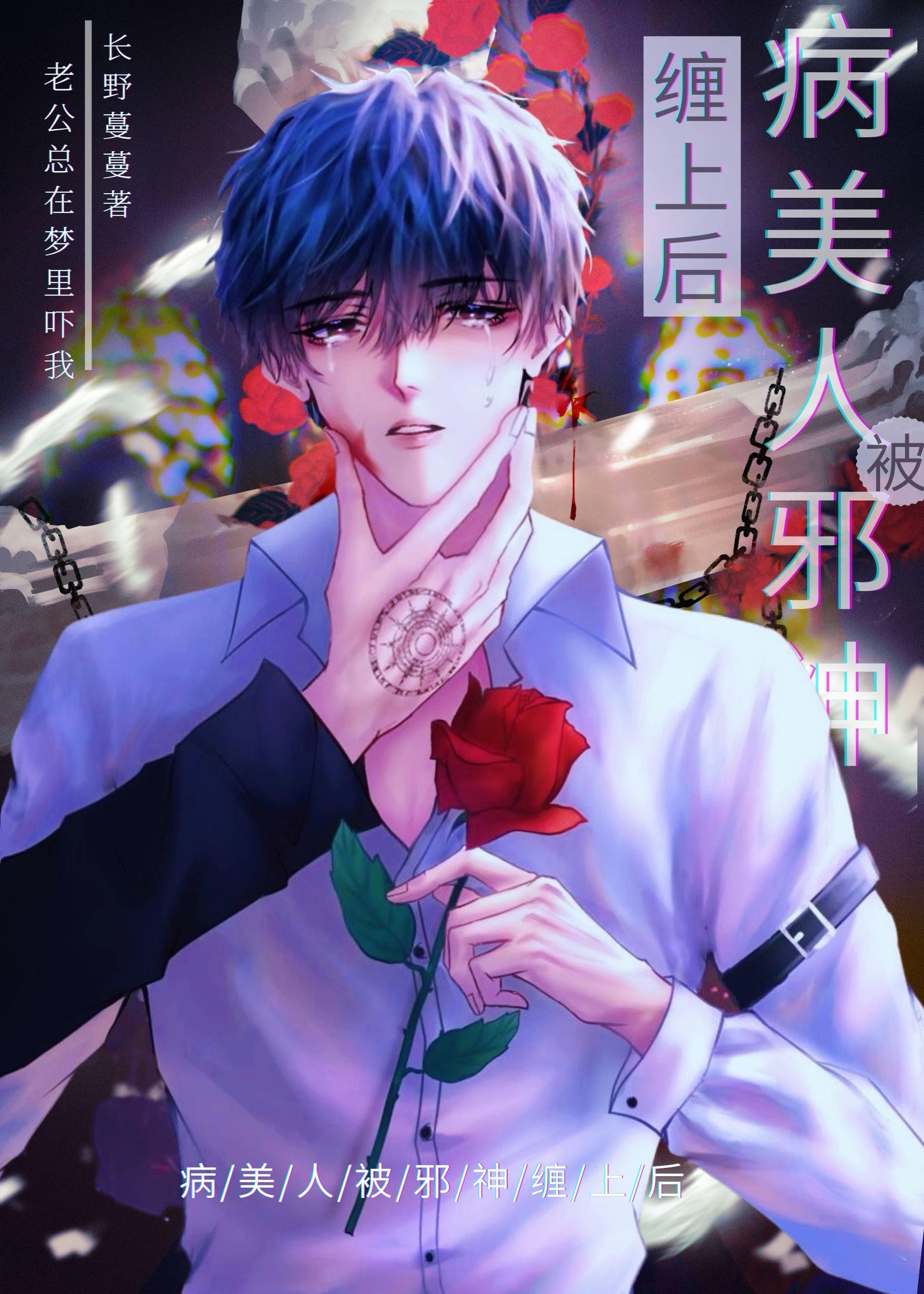 病美人被邪神缠上后(长野蔓蔓)_