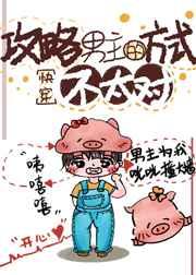 攻略男主的正确方式