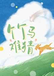 竹马难猜什么时候表白
