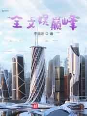 娱乐巅峰系统