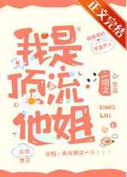 我是顶流他姐 司夏