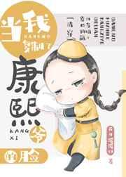 当我复制了康熙爷的脸(清穿)花开缓缓