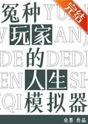 冤种玩家的人生模拟器全本