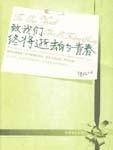 致我们终将逝去的青春歌曲