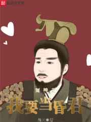 封神之我要当昏君无弹窗 封神之我要当昏君无弹窗