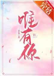 唯有你心跳不说谎三春宴免费阅读
