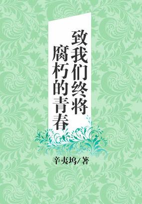 致我们终将腐朽的青春英文